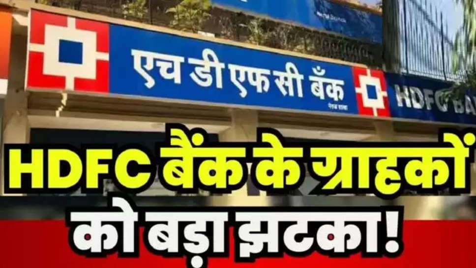 hdfc ,hdfc bank , bank alert , maintenance ,Business News ,HDFC Bank Alert ,HDFC Bank Customers ,hdfc news ,hdfc news today ,hdfc account holders ,alert for hdfc bank account holders ,HDFC Bank customers alert ,hdfc bank scheduled maintenance ,maintenance work of hdfc bank , हिंदी न्यूज़, 