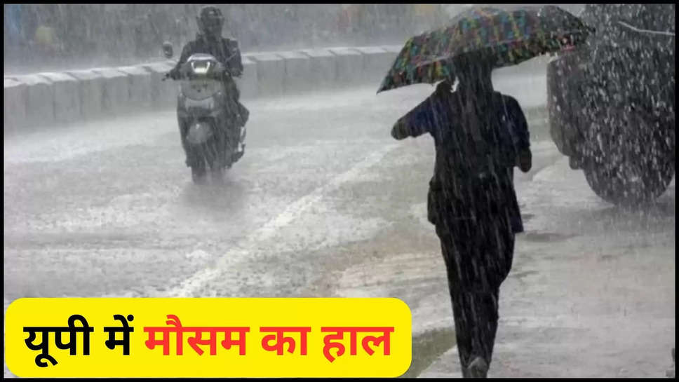 up ,uttar pradesh ,weather ,flood ,monsoon ,heavy rain ,rain ,imd alert ,up news ,uttar pradesh news ,up weather today ,up weather news ,up weather update ,up weather forecast ,up weather today ,up flood News ,flood in up ,up rain ,rain In uttar pradesh ,up monsoon update ,यूपी में बाढ़,क्या आज बारिश होगी,बारिश कब होगी,हिंदी न्यूज़,मौसम विभाग,मौसम की जानकारी,मौसम खबर,मौसम समाचार, rain prediction today ,आज मौसम का हाल,यूपी का मौसम,आज का मौसम,हिंदी न्यूज़,