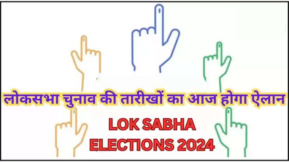 LOk Sabha Election,Election 2024,Lok Sabha Election Date Announced, election commission , चुनाव आयोग , EC,PM  Modi,BJP,CONGRESS,NDA,INDIA,लोकसभा चुनाव, चुनाव आयोग, कांग्रेस, एनडीए, कांग्रेस , बीजेपी, इंडिया, लोकसभा चुनाव तारीखों का ऐलान, चुनाव की तारीखें, लोकसभा चुनाव के लिए कब होंगे मतदान, elections news , lok sabha election date , lok sabha election 2024 , election date , चुनाव की तारिख, लोक सभा चुनाव 2024 , लोक सभा चुनाव 2024 की तारिख , हिंदी न्यूज़ , breaking news , lok sabha election date today , lok sabha election 2024 date declared , lok sabha election 2024 date news , 