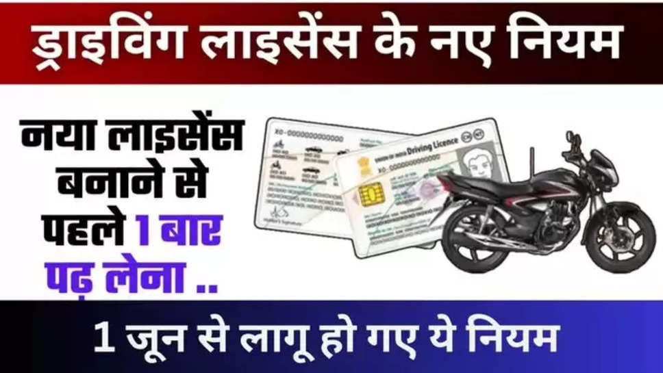 driving license ,new rules ,rules ,traffic rules ,driving test at RTO,traffic fines,traffic rules,MoRTH,new driving licence rule,driving licence,Ministry of Road Transport and Highways,Driving licence test , हिंदी न्यूज़, driving license new rules ,june new rules ,new rules 1 june 2024 , 1 june 2024 , ड्राइविंग लाइसेंस के नए नियम ,भारत में ड्राइविंग लाइसेंस के नए नियम ,