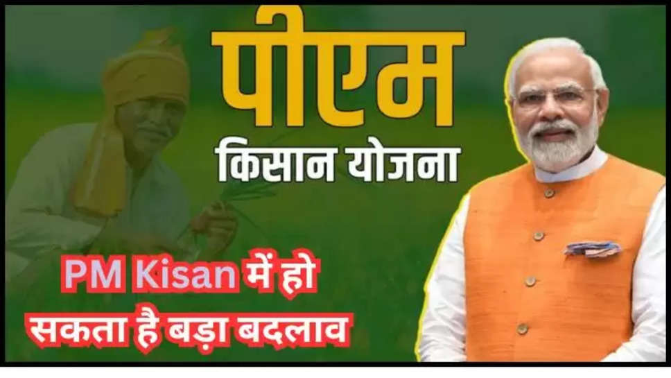 pm Kisan ,18th installment ,pm kisan yojana ,pm narendra modi ,central government ,farmers ,kisan ,Pm kisan, pm kisan yojana, pm kisan samman nidhi, pm kisan installment check, pm kisan installment amount, pm kisan amount increase, pm kisan yojana amount increase, pm kisan samman nidhi amount increase, pm kisan samman nidhi yojana increase amount, किस्त के पैसे बढ़ सकते हैं, पीएम किसान सम्मान निधि, पीएम किसान योजना,pm Kisan 18th installment ,pm Kisan updates ,pm kisan news ,pm kisan in budget 2024 , 