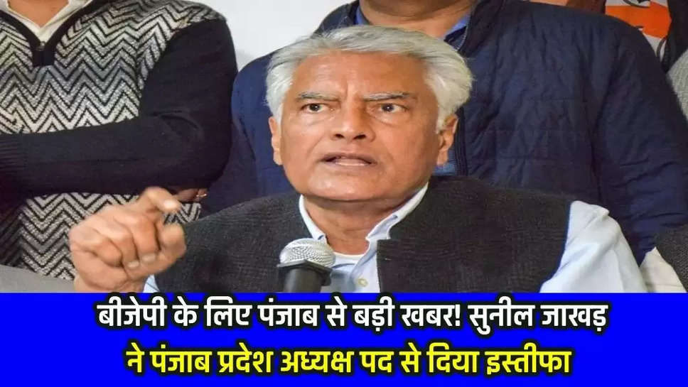  Sunil Jakhar Resigned