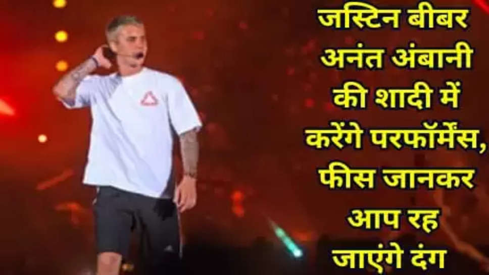 जस्टिन बीबर अनंत अंबानी की शादी