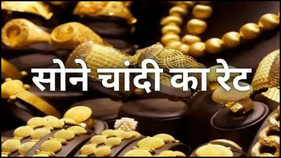 gold ,silver price ,rate ,monday ,15 july 2024 ,chandi ka bhav, gold rate today, sone ka bhav, gold price, sone ka bhav aaj ka kya hai, sone chandi ka bhav aaj ka kya hai, sone ka rate kya hai, aaj sone ka bhav, आज का सोने का भाव, gold ka bhav, silver rate, 24 कैरेट सोने का भाव आज का,sone ka rate aaj ka, सोना का भाव आज का, sone ka rate kya hai aaj ka, आज का सोने चांदी का भाव क्या है, चांदी का भाव, सोने का कीमत, aaj ka gold ka bhav, सोने का भाव, गोल्ड रेट, गोल्ड प्राइस, chandi ka rate, सोने चांदी का भाव क्या है, gold price increase or decrease, sone ka bhav kya hai, आज का सोना का भाव, silver price today, aaj ka sone ka bhav kya hai, sona chandi ka rate, सोने का दाम, sone ka kya rate hai, gold silver rate today, चांदी का रेट टुडे, aaj ka sone ka rate kya hai, 18 कैरेट सोने का भाव today, gold price increase, aaj ka sone ka bhav, sone ka rate, sone ka bhav aaj ka, aaj ka sone ka rate, चांदी का रेट, sone ka aaj ka bhav