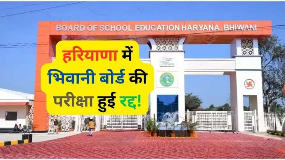 Bhiwani board exam canceled in Haryana , bhiwani board , exams canceled , bseh , bseh news , board exam cancel < bhiwani board exams news , haryana , haryana News , haryana brekaing news , haryana news in hindi , bhiwani board news , class 10 exams , datesheet , bseh exam dates , class 12 , nuh , nuh haryana board centre , sonipat , cheating , हरियाणा में भिवानी बोर्ड की परीक्षा हुई रद्द ,