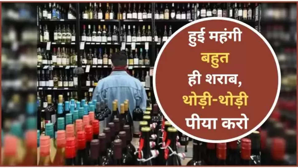 haryana ,liquor ,price ,hike ,haryana government ,beer ,liquor store ,new beer price ,Haryana Liquor Price Increased , Haryana Liquor Price Hike , Liquor Price Hike in Haryana , Haryana Liquor Rate , Liquor Rate in Haryana ,beer price in Haryana ,शराब हुई महंगी, हरियाणा शराब की कीमत में बढ़ोतरी , हरियाणा शराब दर , हरियाणा में शराब की दर , Haryana Liquor Price , Haryana Sharab ke Rates ,haryana news ,हरियाणा शराब निति 2024 , haryana latest news ,haryana breaking News ,दारू हुई महंगी ,बियर हुई महंगी , 