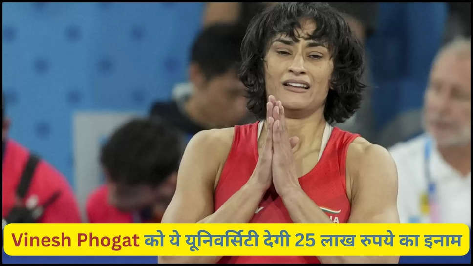 vinesh phogat ,wrestling ,paris olympics 2024 , lovely professional university ,reward ,lpu jalandhar ,punjab ,haryana ,vinesh phogat news ,vinesh phogat latest news ,haryana News ,punjab news ,विनेश फोगाट, lpu to give 25 lakh rupees to vinesh phogat ,reward to vinesh phogat ,हिंदी न्यूज़,paris olympics ,medal ,winner ,wrestler ,LPU Student ,