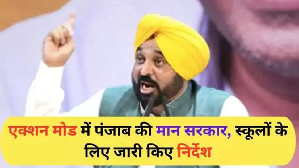 punjab , school bus rules , punjab government , advisory , schools ,punjab schools , punjab government advisory , punjab school bus rules , punjab school bus guidelines , haryana , haryana school bus accident , punjab news , हिंदी न्यूज़, punjab ki taza Khabar , punjab news hindi , punjab breaking News ,maan government , 