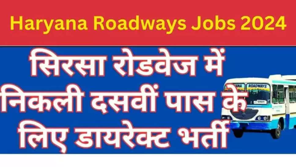 Recruitment in Haryana Roadways Sirsa ,  sirsa , sirsa news , sirsa jobs , haryana , haryana news , haryana roadways , jobs in haryana , jobs In haryana roadways , jobs In haryana Roadways sirsa , jobs in sirsa , jobs alert , government jobs 2024 , haryana government jobs 2024 , sarkari naukri , haryana sarkari naukri 2024 , haryana roadways jobs 2024 , 