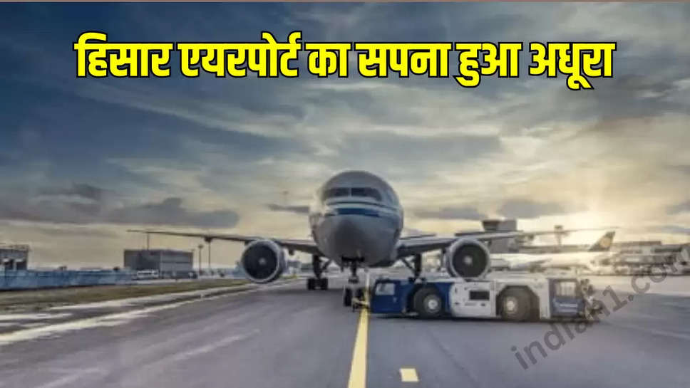 हिसार एयरपोर्ट का सपना हुआ अधूरा