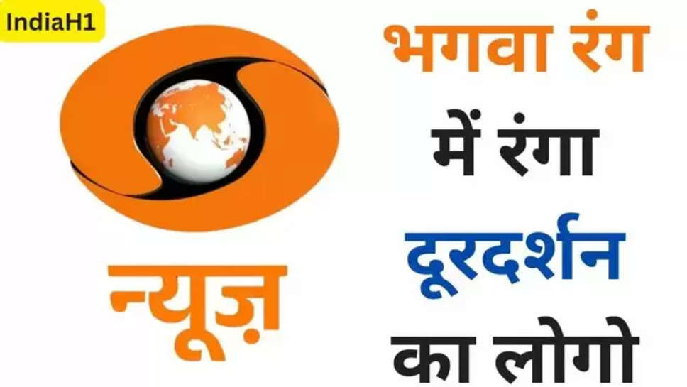 Doordarshan, New Doordarshan Logo, DD News, New DD News Logo, Saffron Logo, Prasar Bharti, Congress, TMC,Doordarshan, New Doordarshan Logo, DD News, New DD News Logo, Saffron Logo, Prasar Bharti, Congress , dd new logo , dd new logo news , dd new logo controversy , दूरदर्शन का नया लोगो , दूरदर्शन के नए लोगो पर विवाद , हिंदी न्यूज़ , breaking news , भगवा रंग में रंगा दूरदर्शन का लोगो , 