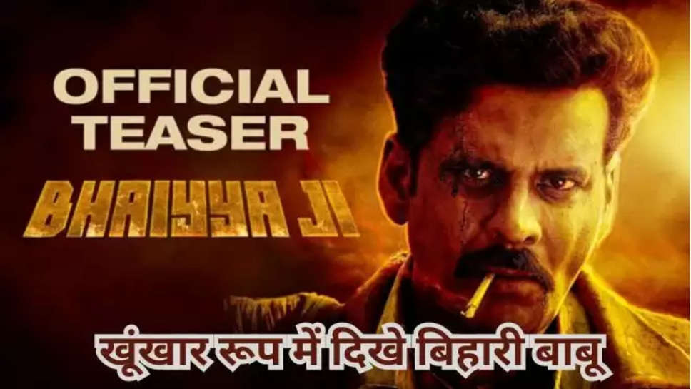 Manoj Bajpayee, Bhaiyya ji, Bhaiyya ji Teaser, Manoj Bajpayee Movies, Manoj Bajpayee news, Manoj Bajpayee Age, Manoj Bajpayee Pics, Manoj Bajpayee Social Media, Manoj Bajpayee New Movies, Manoj Bajpayee upcoming Movies, Manoj Bajpayee Latest News, entertainment news, Bollywood news, मनोज बाजपेयी, भैया जी, मनोरंजन की खबरें , download , bhaiyya ji movie Release date , 