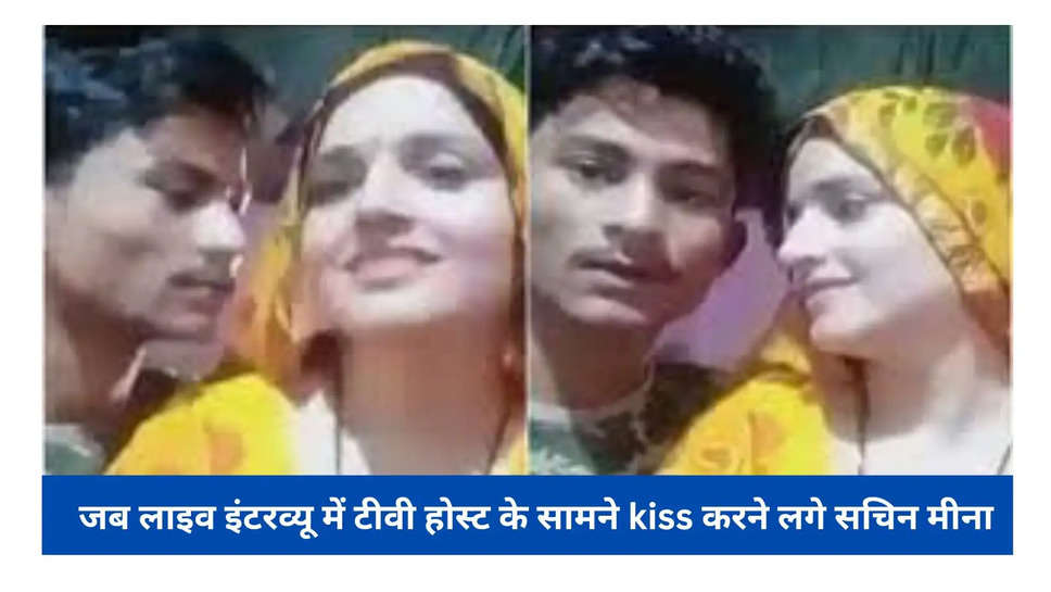 जब लाइव इंटरव्यू में टीवी होस्ट के सामने kiss करने लगे सचिन मीना