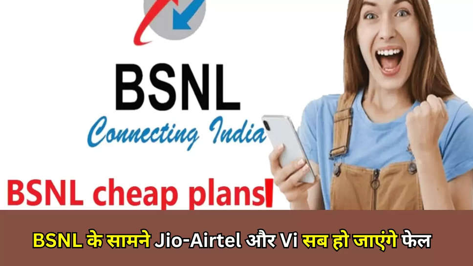 BSNL के सामने Jio-Airtel और Vi सब हो जाएंगे फेल