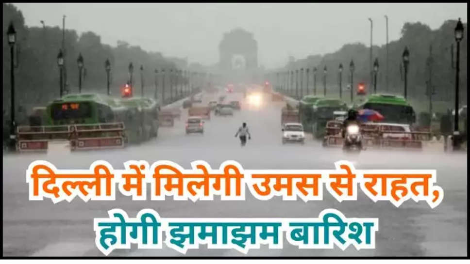 delhi ,rain ,imd alert ,monsoon ,weather ,pre Monsoon ,update ,temperature ,delhi mausam update ,delhi news ,delhi weather update ,delhi weather forecast ,delhi weather today ,today delhi weather ,आज दिल्ली का मौसम ,आज दिल्ली में कैसा मौसम रहेगा, delhi rain alert ,imd rain alert ,क्या दिल्ली में बारिश होगी ,दिल्ली में बारिश कब होगी, क्या आज बारिश होगी, monsoon update ,weather update ,delhi weekly weather forecast ,इस हफ्ते दिल्ली का मौसम,weather prediction ,delhi monsoon update ,delhi monsoon news ,मौसम विभाग,मौसम खबर, मौसम समाचार, मौसम की जानकारी, हिंदी न्यूज़,