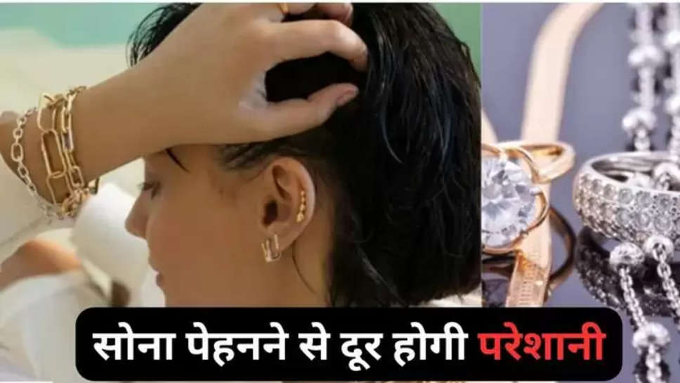 Gold for Depression, Gold, Gold  uses, Gold benefits, Benefits of Gold, Gold for luck, Gold for skin, hindi News, News in hindi, hindi news , हिंदी न्यूज़ , latest hindi news ,utility news , gold benefits ,gold users , सोना पहनने के फायदे , सोना पहनने के लाभ , gold wearing benefits , benefits of gold wearing , 