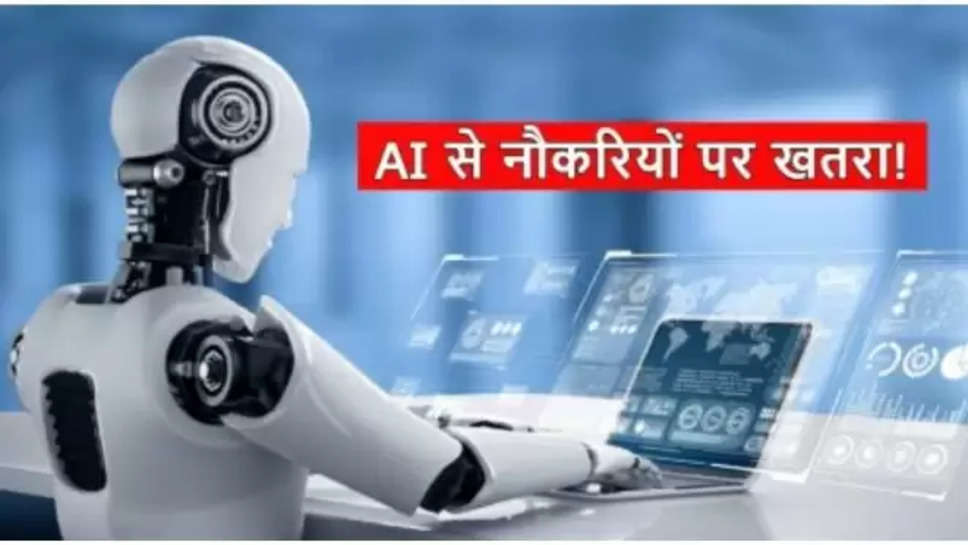 artificial intelligence ,ai ,tools ,jobs ,recruitment ,artificial intelligence tools, AI, GenAI, HR executives, job-matching engine, AI for Professional services, AI tools , हिंदी न्यूज़, AI Technology,  Jobs from Artificial Intelligence,  AI Chatbot,  Generative Artificial Intelligence Tool,  New AI Tools, Tech News In Hindi, Tech News Hindi, आर्टिफीशियल इंटेलिजेंस,  AI टेक्नोलॉजी,  आर्टिफीशियल इंटेलिजेंस से नौकरियां,  AI चैटबॉट,  जेनरेटिव आर्टिफीशियल इंटेलिजेंस टूल,  AI टूल्स ,