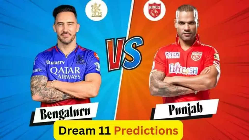 ipl 2024 , dream 11 , dream 11 fantasy team ,dream 11 predictions ,cricket ,pbks vs rcb ,royal challengers bangalore ,punjab super kings , virat kohli ,faf du plesis ,dinesh kartik ,dinesh karthik , cricket news ,ipl todays match ,ipl 2024 news ,latest news in Hindi , sports news in hindi ,cricket News in hindi ,dream 11 की टीम बनाएं , आज की ड्रीम 11 टीम , dream 11 Fantasy tips , 