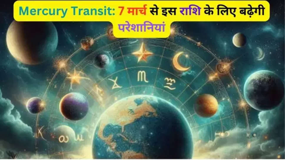 mercury transit,Mercury Transit side effect to these 7 zodiac sign, Mercury Transit will trouble these zodiac sign,mercury transit side effects,mercury transit side effects in hindi,mercury transit meaning, mercury transit Meaning in hindi , what is mercury transit , 