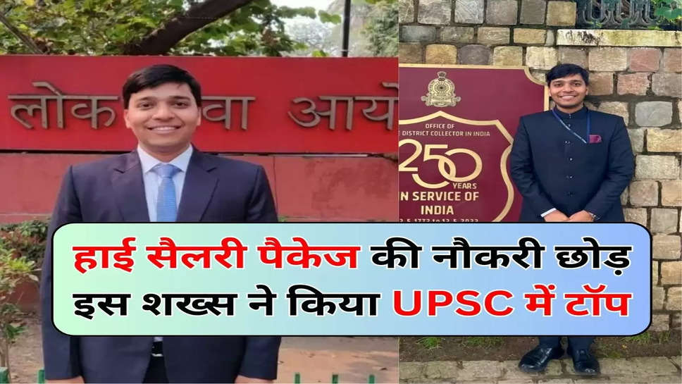 हाई सैलरी पैकेज की नौकरी छोड़ इस शख्स ने किया UPSC में टॉप