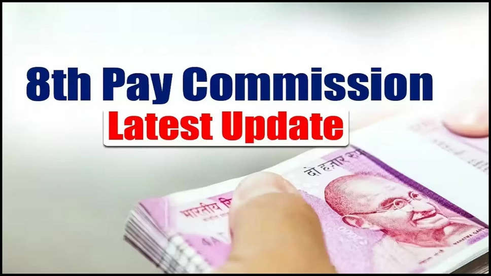 8th pay commission ,salary hike ,da hike ,central government ,central government employee ,budget 2024 ,pay matrix ,8th Pay Commission News, Budget 2024 List, Pay matrix ,8th Pay Commission pay matrix ,8th pay commission latest updates ,8th pay commission latest news ,latest news on 8th pay commission ,latest news on da hike ,8th pay commission big updates ,हिंदी न्यूज़,