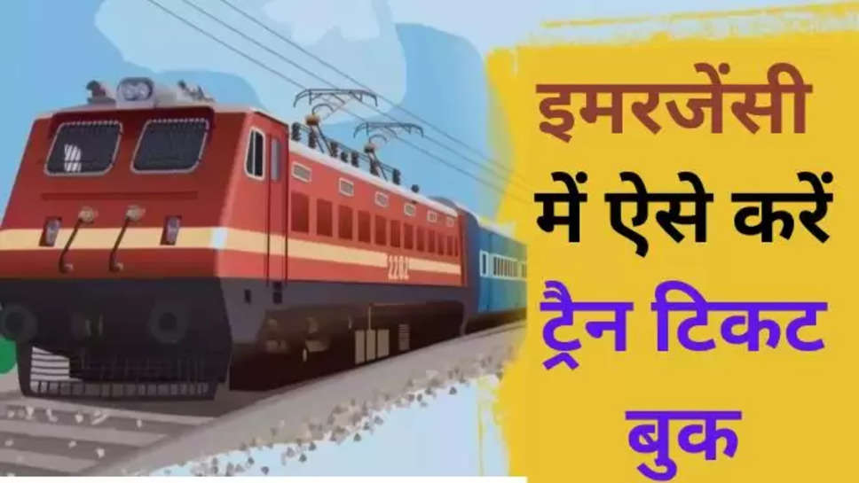 emergency ,train ,ticket ,booking ,indian railways ,Indian Railways, railway ticket booking ,इमरजेंसी में ट्रैन की टिकट कैसे बुक करें, Train Ticket Confirmed, Confirmed Railway Ticket, Emergency Train Ticket ,हिंदी न्यूज़, इमरजेंसी में ट्रैन की confirm टिकट कैसे बुक करें, ticket booking guidelines ,confirm train ticket booking guidelines ,