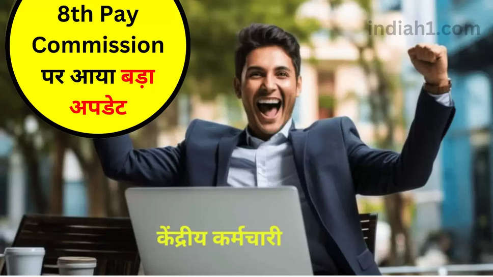 8th Pay Commission पर आया बड़ा अपडेट  