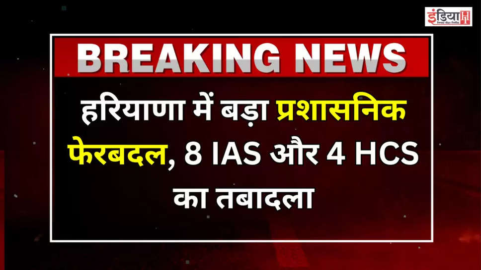 हरियाणा सरकार ने तत्काल प्रभाव से आठ आई. ए. एस. और चार एच. सी. एस. अधिकारियों के स्थानांतरण और नियुक्ति आदेश जारी किए हैं। 