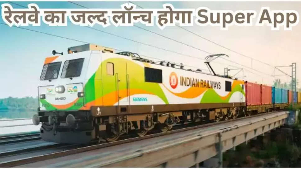 irctc ,railway News ,indian railways ,indian railway News , super app ,irctc ,irctc app , super app launch date ,indian railway app ,indian railway services ,irctc rail connect app ,latest railway news ,railways news in hindi ,भारतीय रेलवे ,भारतीय रेलवे की खबरें , रेलवे की ताज़ा खबरें ,