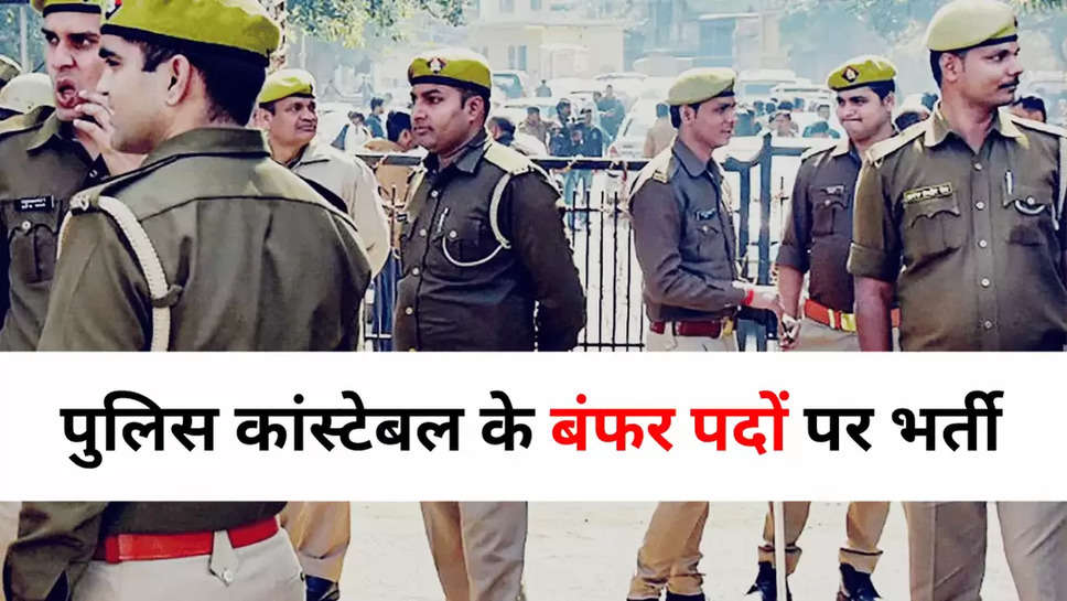 पुलिस कांस्टेबल के बंफर पदों पर भर्ती