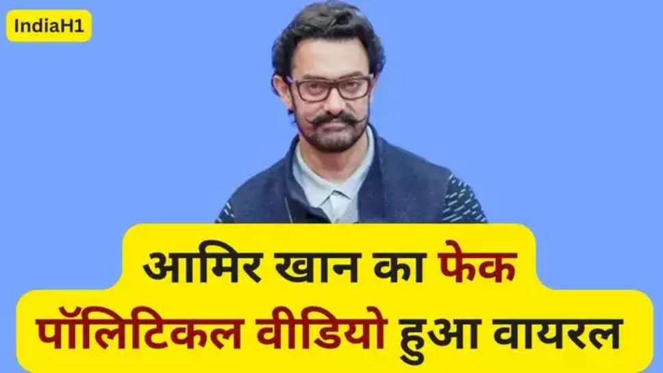 aamir Khan , aamir khan viral video , aamir khan fake video , aamir khan fake viral video , aamir khan latest news , aamir khan news , आमिर खान , lok sabha elections 2024 , lok sabha elections 2024 videos , lok sabha elections fake videos , bollywood news , fir ,