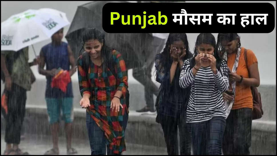 Punjab weather, Punjab weather forecast, Punjab weather update, Punjab temperature, Punjab weather news, पंजाब मौसम, पंजाब वेदर फॉरकास्ट, पंजाब मौसम अपडेट ,rain ,temperature ,humidity ,monsoon ,punjab news ,punjab weather news ,punjab breaking news ,punjab news today ,punjab ka mausam ,punjab mausam update ,punjab rain alert ,rain In punjab ,punjab rain ,kya aaj barish hogi ,barish kab hogi ,punjab Monsoon update ,monsoon news ,mausam khabar ,mausam samachar ,mausam ki jankaari ,mausam vibhag ,हिंदी न्यूज़,क्या पंजाब में आज होगी बारिश? जाने IMD ने क्या कहा, देखें पुरे हफ्ते का अपडेट 