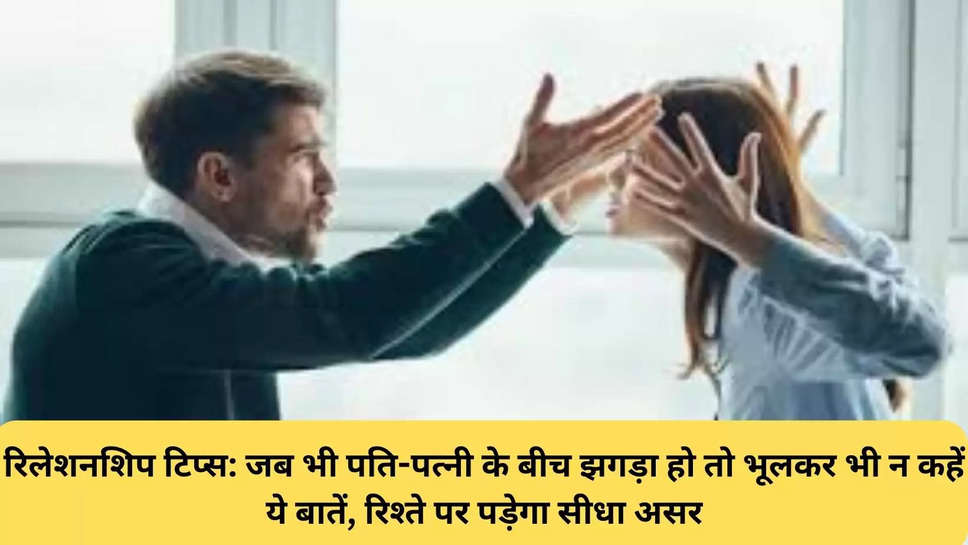 रिलेशनशिप टिप्स: