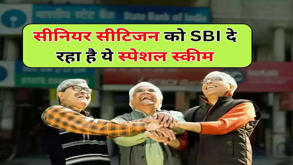 सीनियर सीटिजन को SBI दे रहा है ये स्पेशल स्कीम