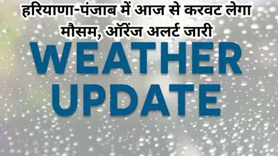 weather forecast , weather news , weather News today , हरियाणा , पंजाब , rajasthan , weather update today , haryana news , haryana weather news , punjab weather news today , हरियाणा में आज का मौसम ,ऑरेंज अलर्ट, येलो अलर्ट, हरियाणा में आज बारिश, दिल्ली में बारिश, पंजाब में बारिश , IMD , imd Update , 