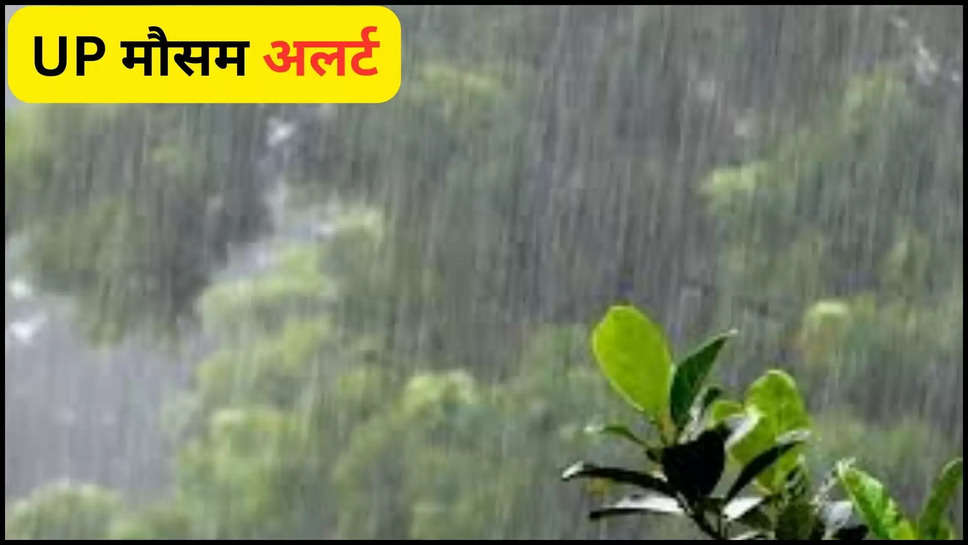 UP ,uttar pradesh ,flood ,rain ,rain alert ,heavy rain ,imd alert ,monsoon ,weather ,temperature ,मौसम विभाग,मौसम समाचार, मौसम खबर, मौसम की जानकारी, rain prediction today ,Weather in up, uttar pradesh news, Lucknow News in Hindi, Latest Lucknow News in Hindi, Lucknow Hindi Samachar , up weather update ,up weather forecast ,aaj ka mausam ,kya aaj barish hogi ,barish kab hogi ,हिंदी न्यूज़,up rain alert ,up flood news ,up flood updates ,यूपी में बाढ़,rain in up ,UP Rain ,आज का मौसम,यूपी में आज का मौसम,temperature today ,mausam update , यूपी के इन इलाकों में होगी मूसलाधार बारिश, अंतिम चरण में Monsoon अपने पुरे रंग में