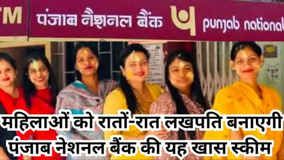  Punjab National Bank brings this special scheme for women, will make them millionaires overnight