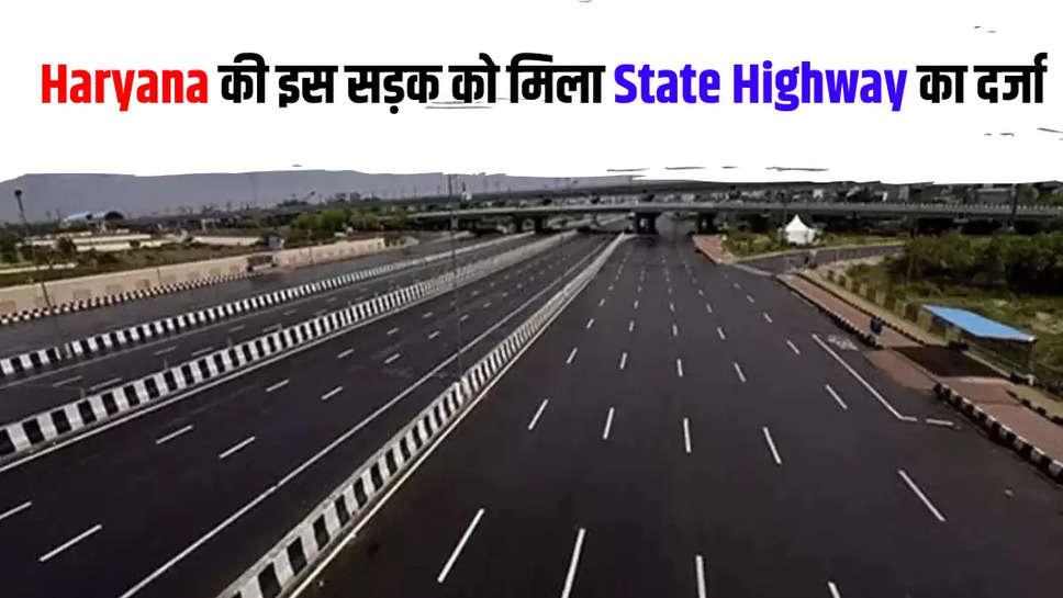 Haryana की इस सड़क को मिला State Highway का दर्जा