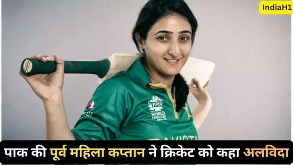 Bismah Maroof ,  Bismah Maroof retirement , Bismah Maroof retires , Bismah Maroof news , Bismah Maroof retirement news , pakistan , pakistan womens cricket , captains retires , pakistan news , cricket news , sports News , हिंदी न्यूज़ , beautiful bismah maroof , बिस्माह मारूफ रिटायरमेंट , बिस्माह मारूफ ने लिया रिटायरमेंट , records , bismah maroof records , 