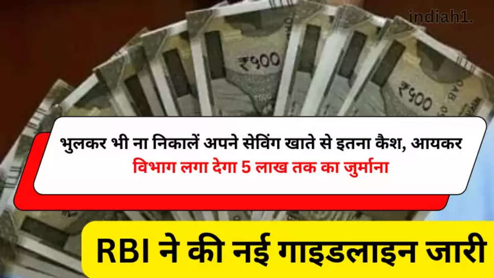 RBI ने की नई गाइडलाइन जारी 