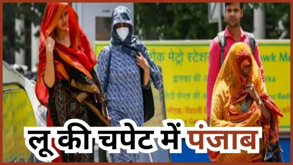 punjab ,weather ,imd ,alert ,heat wave ,rain ,temperature ,punjab weather report ,punjab weather news ,punjab weather forecast ,punjab weather update ,today Punjab weather ,हिंदी न्यूज़, पंजाब में बारिश कब होगी ,क्या आज बारिश होगी, monsoon update ,पंजाब न्यूज़ ,पंजाब,punjab latest news ,punjab news ,मौसम विभाग, मौसम समाचार,मौसम खबर, मौसम की जानकारी ,weather forecast ,weather update ,mausam update ,