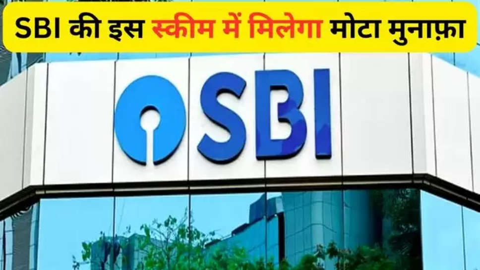 sbi , rd scheme , state bank of india , benefits ,sbi rd scheme , what is Rd scheme ,rd scheme in hindi ,हिंदी न्यूज़ , sbi rd yojana , sbi schemes , sbi schemes 2024 , sbi finance schemes ,state bank of india schemes , sbi schemes 2024 , banking news ,bank services ,bank plans , best schemes for senior citizens , 