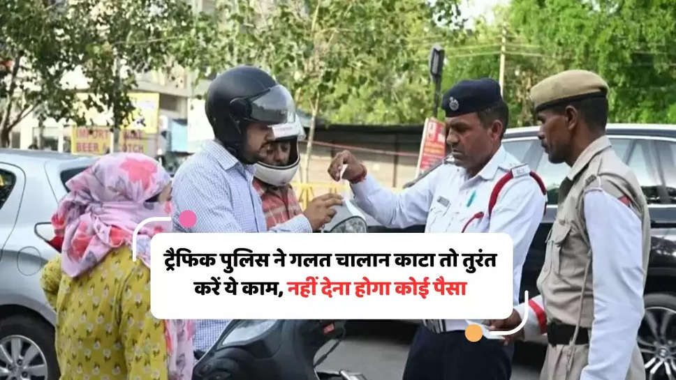 Traffic Challan Rules: ट्रैफिक पुलिस ने गलत चालान काटा तो तुरंत करें ये काम, नहीं देना होगा कोई पैसा