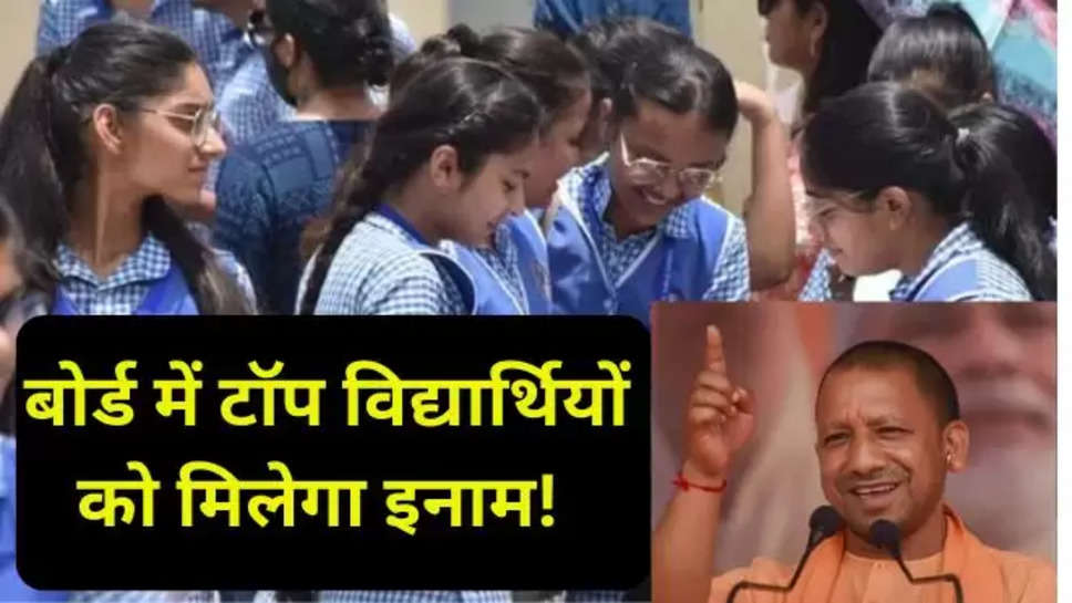 up board results 2024 , up government , reward , up board results , class 10th results , class 12th results , up board result kb aaega , uttar pradesh news , up News , up board results news , up board toppers list , up board toppers List 2024 , up 10th class results , up 12th class results 2024 , up board ka result , yogi government , rewards to toppers , rewards to up board toppers , हिंदी न्यूज़ , हिंदी समाचार, उत्तर प्रदेश सरकार का एलान , योगी का एलान , 