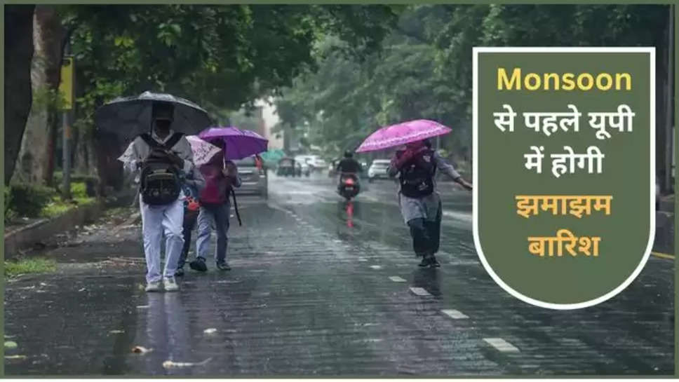 Monsoon Updates,  Monsoon News,  Weather Updates,  Weather Report,  Meteorological Department,  Rain Alert,मॉनसून अपडेट्स, मॉनसून समाचार, वेदर अपडेट, वेदर रिपोर्ट, मौसम विभाग, बारिश अलर्ट,up monsoon update 2024, up monsoon update, Weather in up, UP news, monsoon in uttar pradesh, UP News in Hindi, Latest UP News in Hindi, UP Hindi Samachar, imd rainfall alert, up weather, mausam ki khabar, mausam news hindi, aaj ka mausam, यूपी मौसम, यूपी में बारिश कब होगी, यूपी मॉनसून अपडेट , हिंदी न्यूज़,