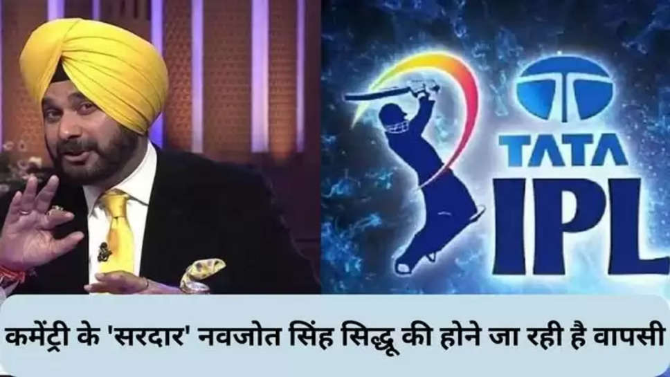 Commentary, INDIAN PREMIER LEAGUE, IPL, Navjot Singh Sidhu, IPL 2024, Navjot Singh Sidhu return in cricket, Navjot Singh Sidhu return in Commentary box, Sports News, cricket, Navjot Singh Sidhu News, Navjot Singh Sidhu Update,कमेंट्री, इंडियन प्रीमियर लीग, आईपीएल, नवजोत सिंह सिद्धू, आईपीएल 2024 , sidhus comeback , tata ipl, ipl breaking news, ipl 2024 breaking news, 