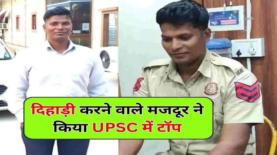 दिहाड़ी करने वाले मजदूर ने किया UPSC में टॉप