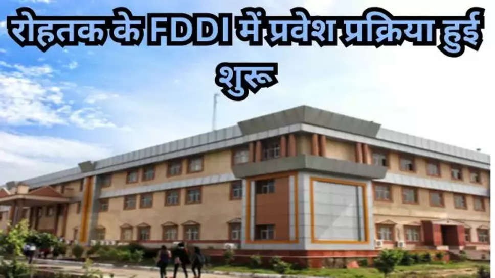 rohtak , fddi , haryana , admission , admission procedure , rohtak News , fddi , fddi news , fddi admission notification , fddi rohtak , iddi admission notification 2024 , haryana news , haryana admission , admission in fddi rohtak , fddi में दाखिला प्रक्रिया शुरू , online application , 