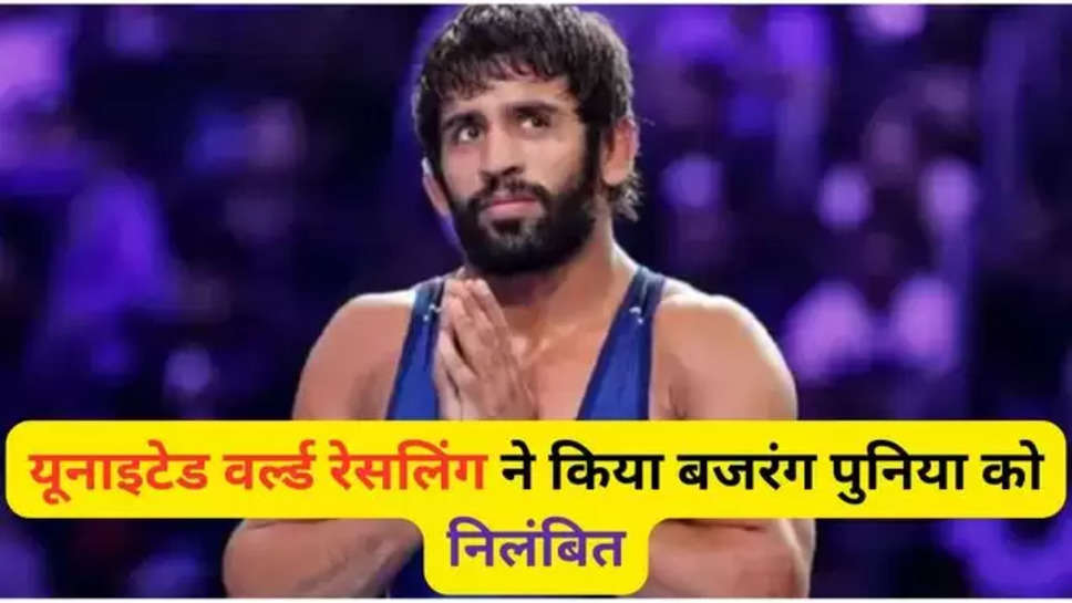 bajrang punia ,bajrang poonia ,wrestler ,doping Test ,UWW ,suspend ,bajrang punia ,haryana ,haryana news ,sonipat News ,UWW suspends bajrang punia ,bajrang punia suspended ,बजरंग पुनिया को किया निलंबित ,dope test , NADA , sports news ,haryana breaking news ,latest haryana News , हिंदी न्यूज़ ,