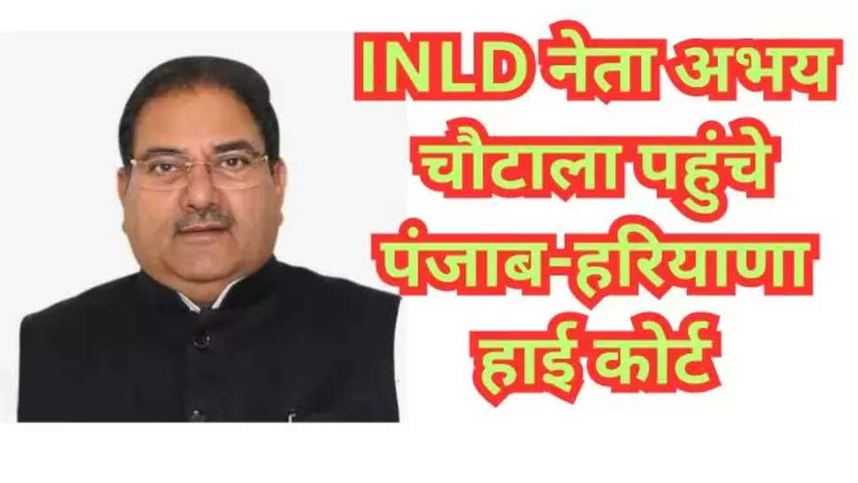 Abhay Chautala,Punjab,Haryana,Indian National Lok Dal (INLD),Punjab and Haryana high court,Z+ security cover , abhay chautala News , हरियाणा , हरयाणा , punjab haryana high court , अभय चौटाला पहुंचे हाई कोर्ट , inld , inld leader , haryana news , हरियाणा हिंदी खबर, haryana News , breaking news , inld News , news today , security , 